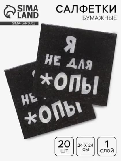 Бумажные салфетки, 20 шт.