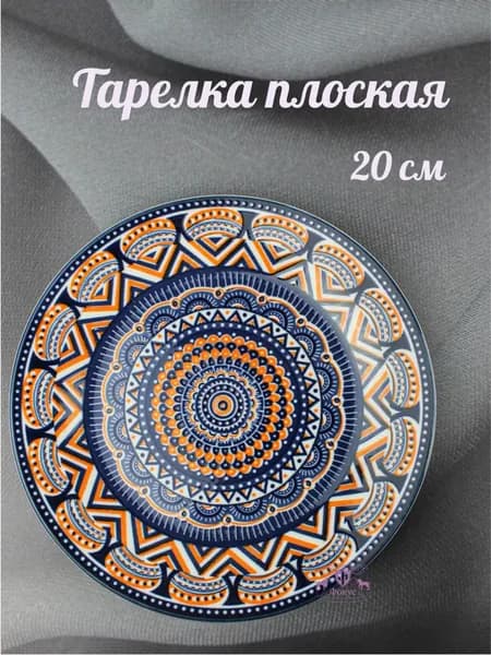 Тарелка плоская 20 см "Марокко"/ Тарелка 1 шт фарфор
