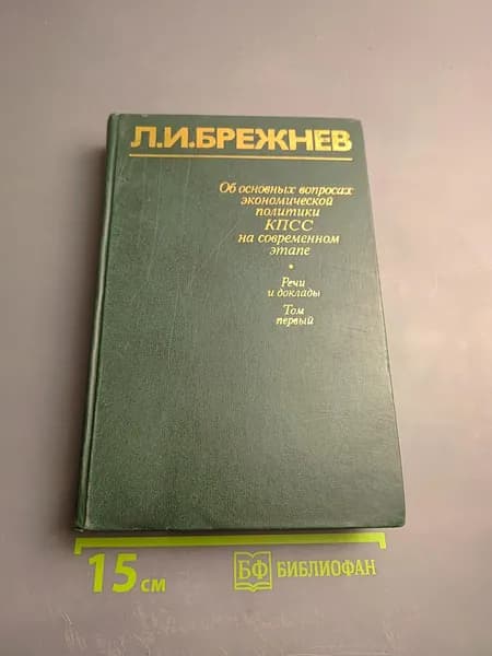 Об основных вопросах экономической политики КПСС на современном этапе. Речи и доклады. Том первый | Книга б/у