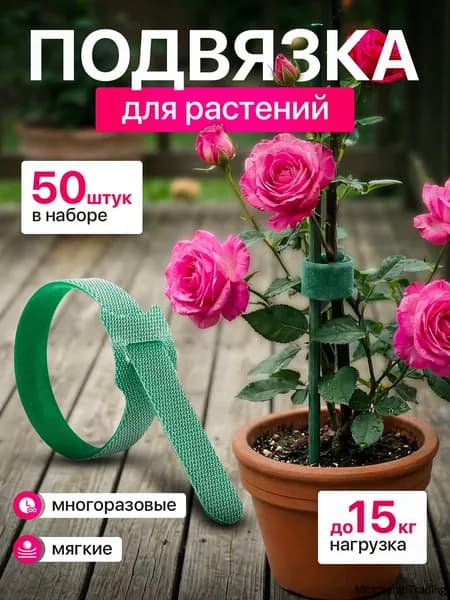 Лента для подвязки растений,1см,50шт