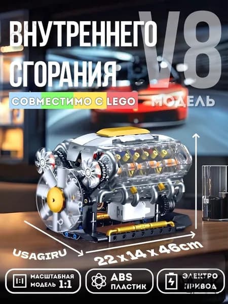 Комплект для сборки двигателя внутреннего сгорания V8, развивающие игрушки для детей ,игрушка автомобильный