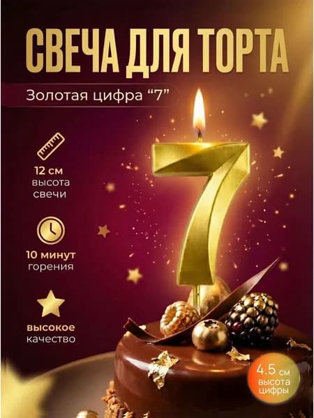 Свеча для торта цифра 7, цвет золотой
