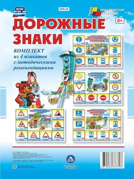 Плакаты "Дорожные знаки", знаки дорожного движения