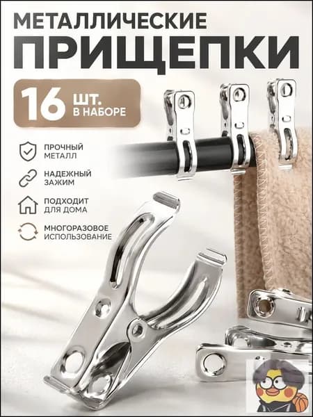 Прищепки для белья 16 шт.