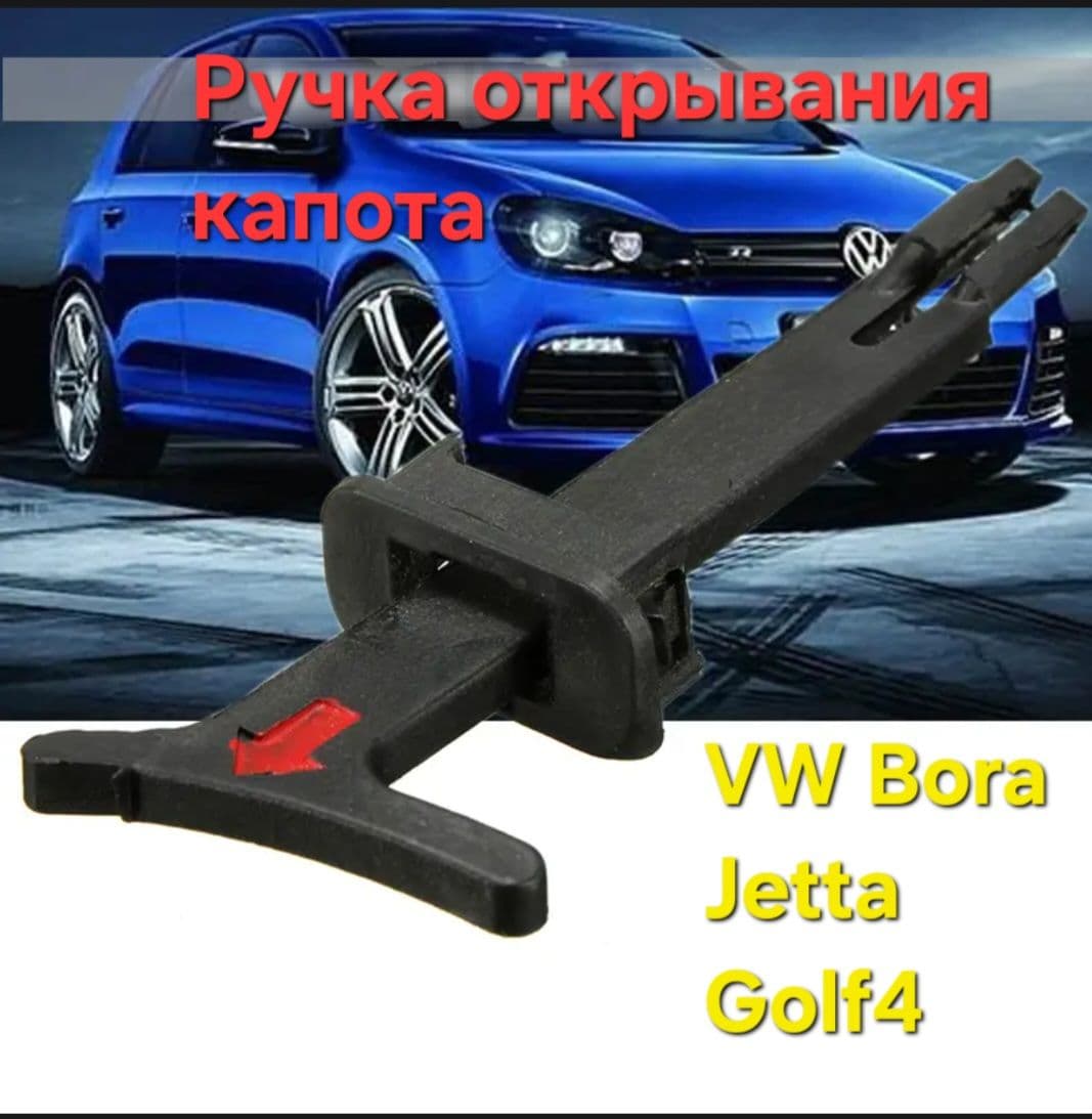Флажок открывания капота VW Bora/Jetta/Golf4