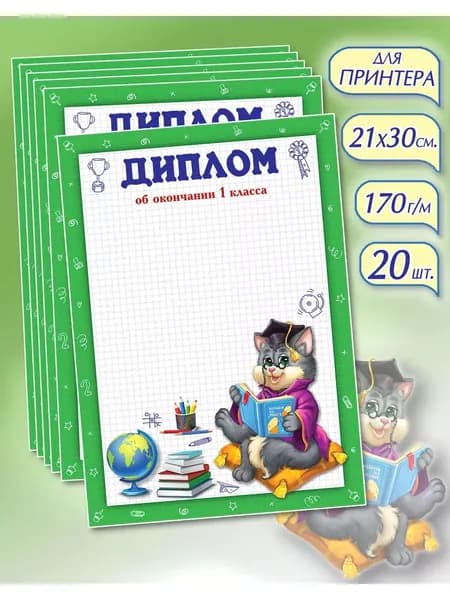 Набор дипломов ОБ ОКОНЧАНИИ 1 КЛАССА двойной с текстом 20 штук