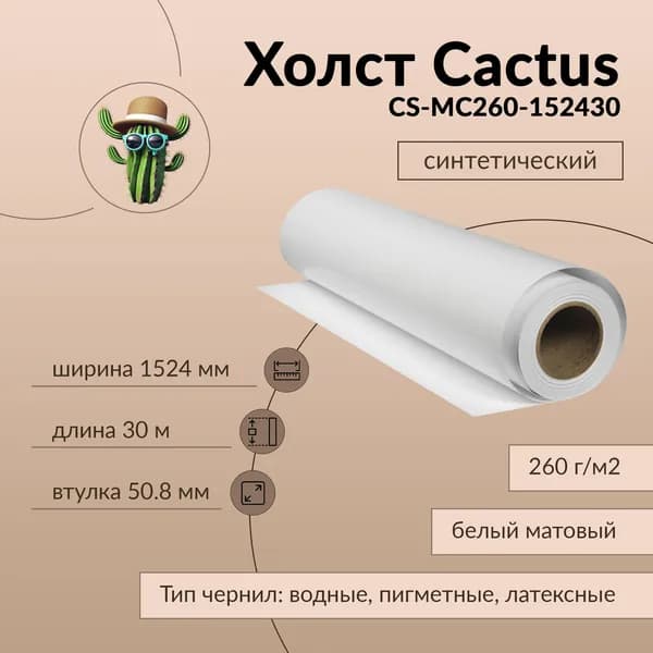 Cactus CS-MC260-152430 A0+ 1524мм-30м/260г/м2/белый матовое синтетика для струйной печати втулка:50.8мм (2")