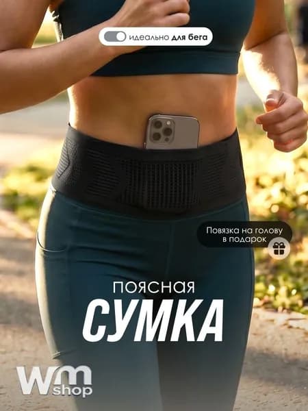 Пояс для бега