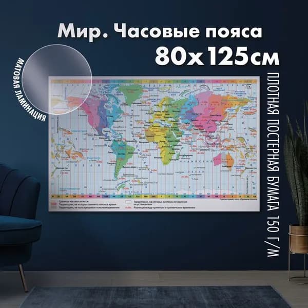 Карта часовых поясов мира, матовая ламинация