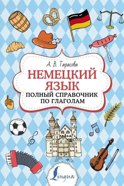 Немецкий язык. Полный справочник по глаголам | Тарасова Анна Валерьевна | Электронная книга