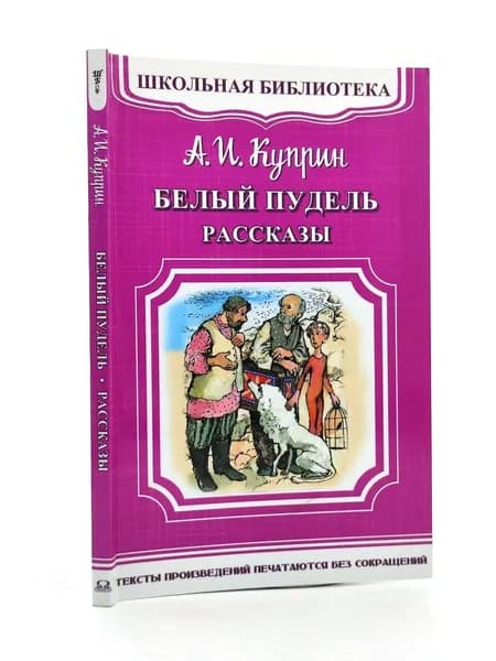 Белый пудель. Рассказы | Куприн Александр Иванович