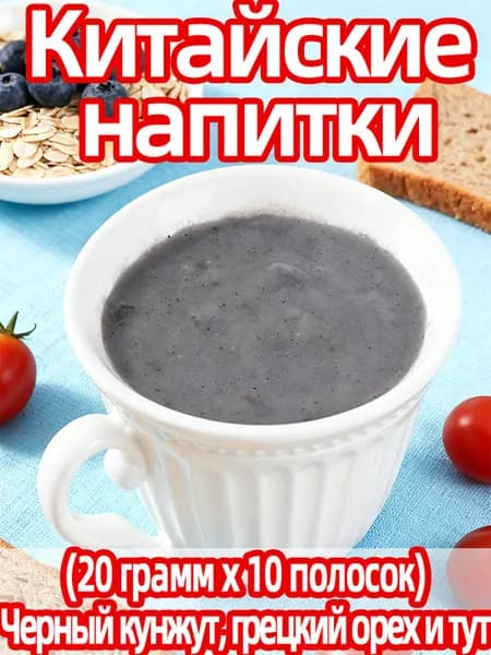 напиток: Паста из черной шелковицы и кунжута 10 пакетиков для завтрака