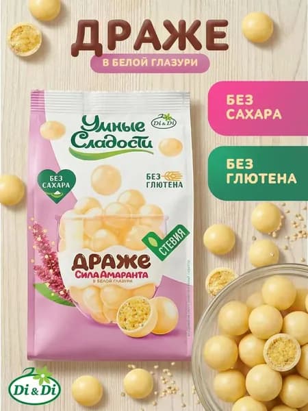 Драже амарантовое без сахара и глютена в белой глазури, "Умные сладости" 50г
