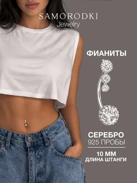 SAMORODKI Jewelry пирсинг в пупок серебро 925 с фианитами