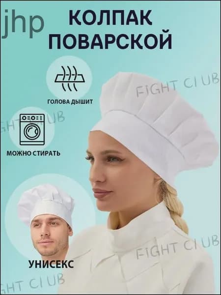 Колпак поварской белый универсальный1 шт