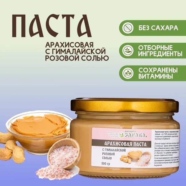 ЗДРАВА Арахисовая паста с Гималайской розовой солью 200 г.