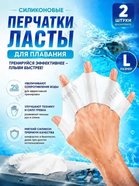 Ласты для рук