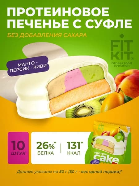 Протеиновое печенье с суфле манго-персик-киви 10 шт х 50г