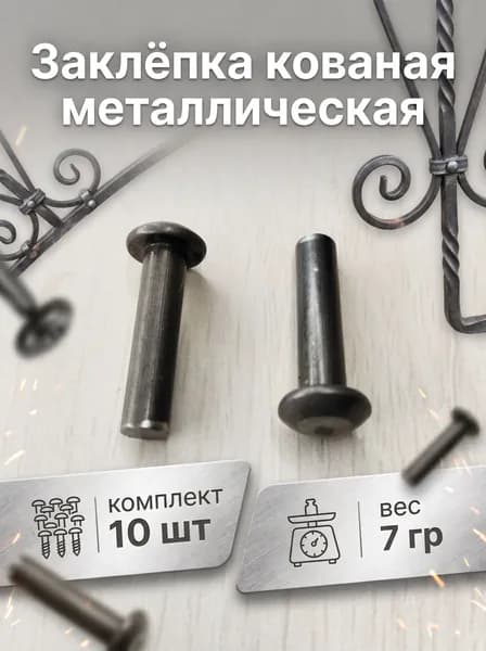 Кованый элемент заклёпки металлические 28/11/6 мм 10 шт