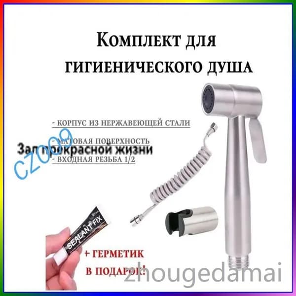 Качественный набор для биде из нержавейки, включающий лейку и шланг