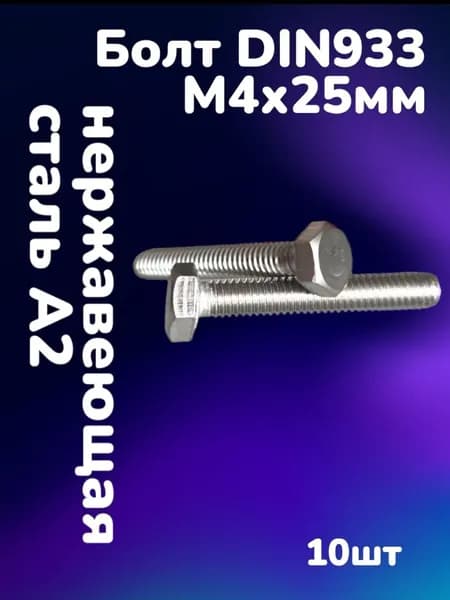 Болт DIN933 нержавеющая сталь А2 М4х25 (10шт)
