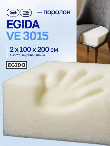 Поролон EGIDA VE 3015 2x100x200 см мебельныйс эффектом памяти жесткость 1,5 кПа плотность 30кг/м3