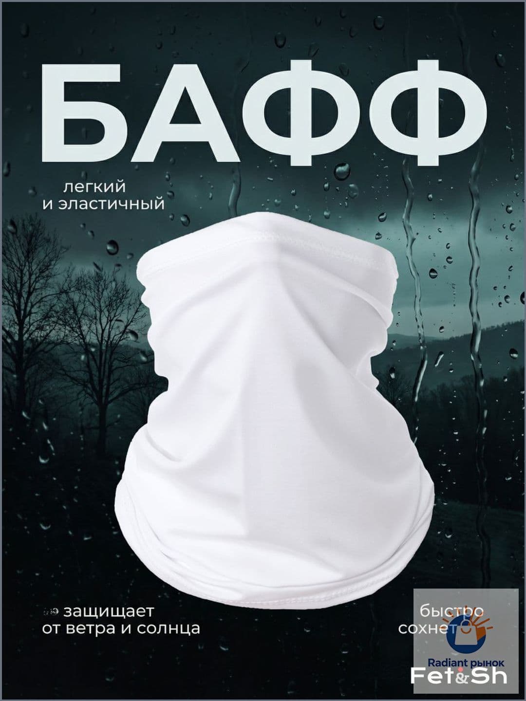 Бафф, размер: Универсальный