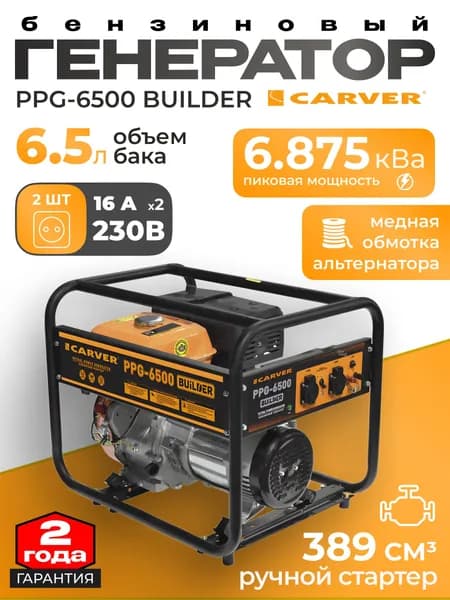 Генератор CARVER PPG- 6500 BUILDER бензин (LT-188F, 5,0/5,5кВт, 220В, бак 6,5 л, ОБМОТКА МЕДЬ)