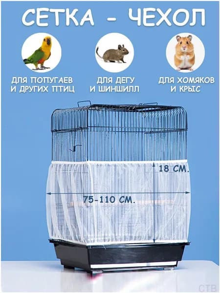 Сетка на клетку для попугаев, птиц, грызунов/Чехол защитный от мусора, шелухи, перьев (размер S, окружность 75-110 см., высота 18 см.)