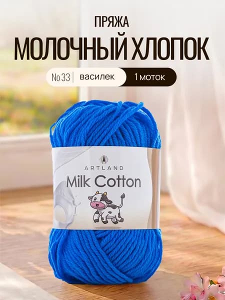 Пряжа для вязания Artland Milk Cotton 1 моток (100 м, 50 гр), цвет 33 Василёк / Пряжа летняя Артлэнд Милк Коттон 50% молочный хлопок, 50% молочная фибра