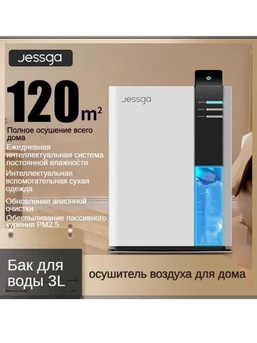 осушитель воздуха для дома 120㎡