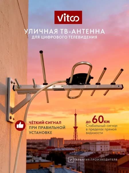 Антенна для телевизора уличная компактная DVB-T2/аналог до 60 км VITCO VT1186 (без кабеля и кронштейна)