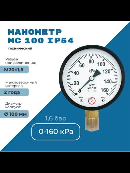 Манометр МС100 IP54 0 до 160 кПа (1,6 бар) резьба М20х1,5
