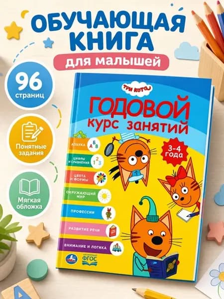 Три кота книга для подготовка к школе обучение чтению азбука
