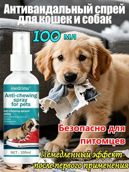 Универсальный спрей от грызения для кошек и собак 100 мл, 1 упаковки, для дома и квартиры