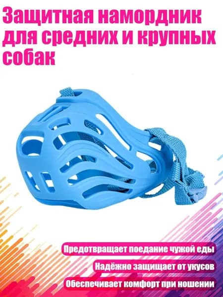 Защитная намордник для средних и крупных собак, Синий - Размер 3