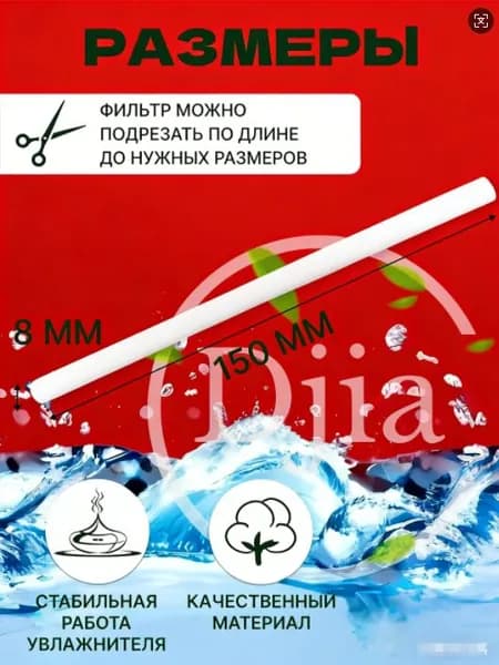 Фильтр универсальный 8х150 мм, упаковка 12шт, для увлажнителя воздуха, для аромадиффузора