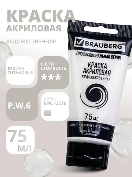 Краска акриловая художественная BRAUBERG ART CLASSIC, туба 75мл, БЕЛИЛА ТИТАНОВЫЕ, 191073