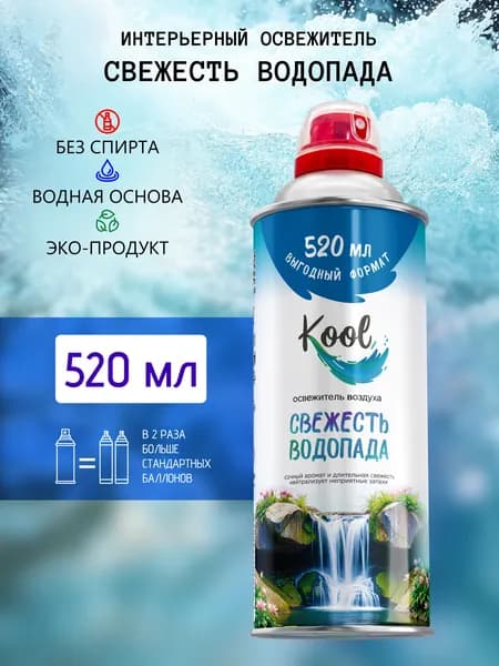 KOOL Освежитель воздуха для дома нейтрализатор запахов аэрозольный Свежесть водопада 520 мл. 1 шт.