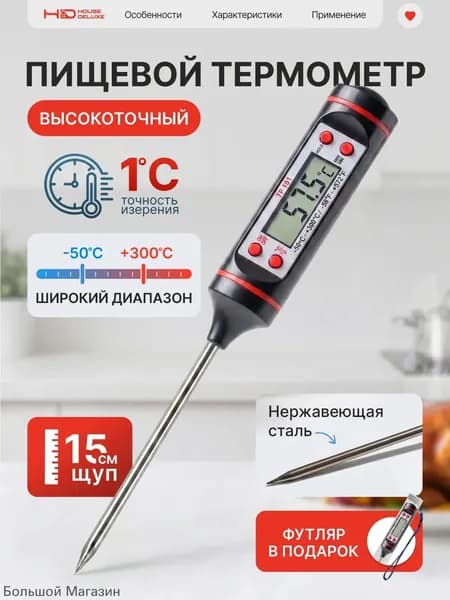 Кулинарный термометр цифровой, щуп 15 см