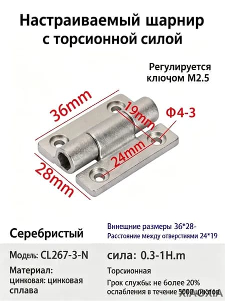 Петля демпферная с регулируемым крутящим моментом CL267-3-N, серебряная, цинковый сплав, регулировка шестигранником M2,5, 0,3-1 Н м, 36х28 мм