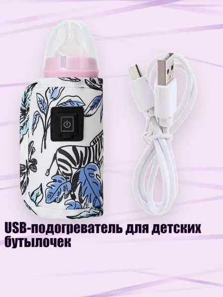 USB-подогреватель для детских бутылочек, - Рай в джунглях