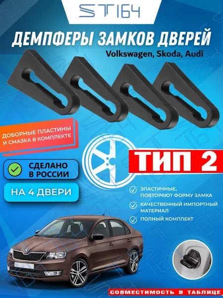 Демпферы замков дверей Volkswagen, Skoda, Audi, ТИП 2 / Фольксваген, Шкода, Ауди / 4 шт. ST164