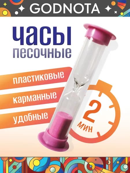 Песочные часы на 2 мин, 1 шт