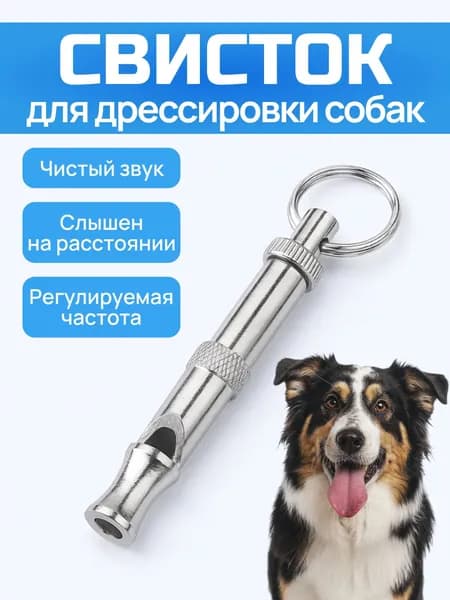 Свисток для дрессировки собак