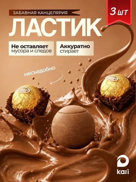 Набор школьных ластиков для детей Конфеты, 3 шт
