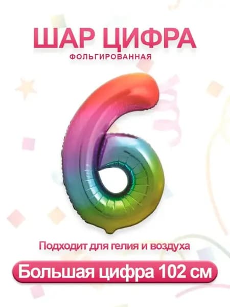 Воздушный фольгированный шар цифра 6