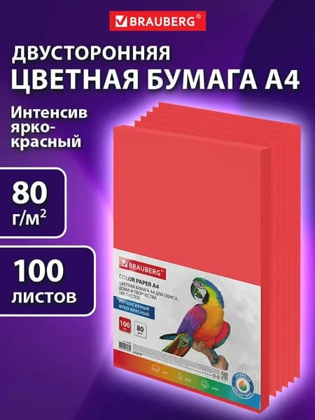 Бумага цветная для принтера офисная BRAUBERG, А4, 80г/м2, 100 листов, интенсив, ярко-красная