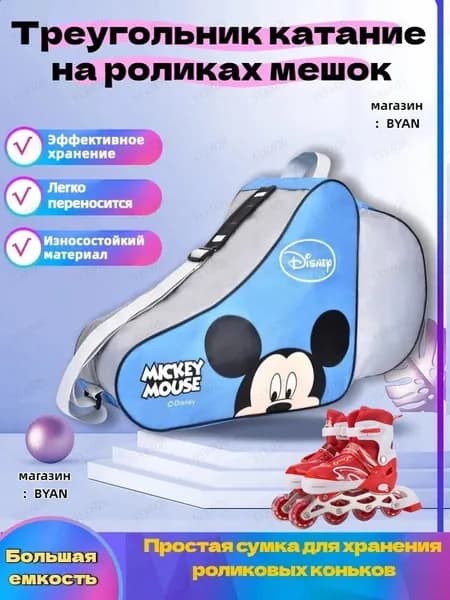 Сумка для роликов