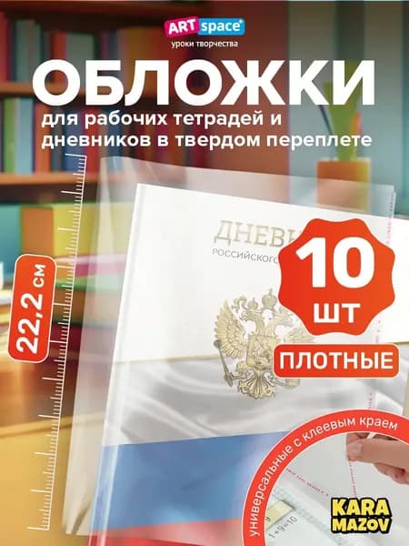 Качественный комплект обложек А5, 10 штук для учебников karamazov